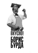 Книга - Борис Оскарович Бурда - Вкусно! Кулинарные путешествия со знатоком (fb2) читать без регистрации