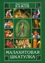 Книга - Павел Петрович Бажов - Малахитовая шкатулка (fb2) читать без регистрации
