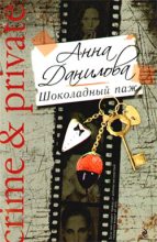Книга - Анна Васильевна Данилова (Дубчак) - Шоколадный паж (fb2) читать без регистрации