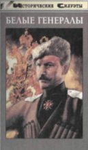 Книга - Алексей Васильевич Шишов - Белые генералы (fb2) читать без регистрации