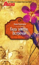 Книга - Кира Владимировна Буренина - Буду завтра. Встречай (сборник) (fb2) читать без регистрации