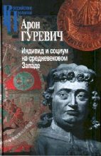 Книга - Арон Яковлевич Гуревич - Индивид и социум на средневековом Западе (fb2) читать без регистрации