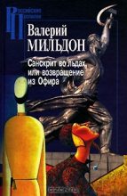 Книга - Валерий Ильич Мильдон - Санскрит во льдах, или возвращение из Офира (fb2) читать без регистрации