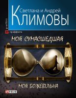 Книга - Светлана  Климова - Моя сумасшедшая (fb2) читать без регистрации