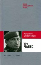 Книга - Константин Николаевич Сапожников - Уго Чавес. Одинокий революционер (fb2) читать без регистрации