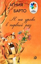 Книга - Агния Львовна Барто - Я на уроке в первый раз (fb2) читать без регистрации