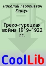 Книга - Николай Георгиевич Корсун - Греко-турецкая война 1919–1922 гг. (fb2) читать без регистрации