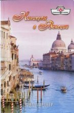 Книга - Ронда  Гарднер - Каникулы в Венеции (fb2) читать без регистрации