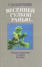 Книга - С. П. Кошечкин - Весенней гулкой ранью... (fb2) читать без регистрации