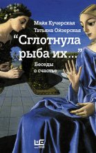 Книга - Майя Александровна Кучерская - «Сглотнула рыба их…» Беседы о счастье (fb2) читать без регистрации