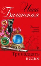 Книга - Инна Юрьевна Бачинская - Тринадцать ведьм (fb2) читать без регистрации