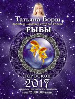 Книга - Татьяна  Борщ - Рыбы. Гороскоп на 2017 год (fb2) читать без регистрации