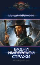 Книга - Матвей Геннадьевич Курилкин - Будни имперской стражи (fb2) читать без регистрации