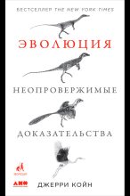 Книга - Джерри  Койн - Эволюция: Неопровержимые доказательства (fb2) читать без регистрации
