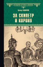 Книга - Грегор  Самаров - За скипетр и корону (fb2) читать без регистрации
