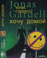 Книга - Юнас  Гардель - Детство комика. Хочу домой! (fb2) читать без регистрации