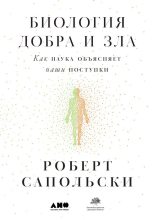 Книга - Роберт  Сапольски - Биология добра и зла. Как наука объясняет наши поступки (fb2) читать без регистрации