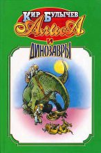 Книга - Кир  Булычев - Алиса и динозавры. (fb2) читать без регистрации