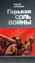 Книга - Сергей Николаевич Синякин - Горькая соль войны (fb2) читать без регистрации