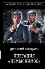 Книга - Дмитрий Владимирович Бондарь - Операция «Немыслимое» (fb2) читать без регистрации