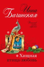 Книга - Инна Юрьевна Бачинская - Хищная птица-любовь (fb2) читать без регистрации