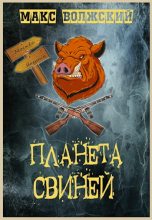 Книга - Максим  Волжский - Планета свиней (fb2) читать без регистрации