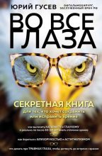 Книга - Юрий Александрович Гусев - Во все глаза. Секретная книга для тех, кто хочет сохранить или исправить зрение (fb2) читать без регистрации