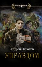 Книга - Андрей В. Никонов - Управдом (fb2) читать без регистрации