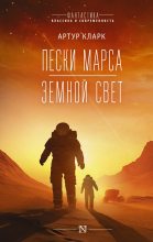 Книга - Артур Чарльз  Кларк - Пески Марса. Земной свет (fb2) читать без регистрации