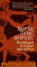 Книга - Хорхе Луис Борхес - Всеобщая история бесчестья (fb2) читать без регистрации