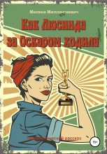 Книга - Милена  Миллинткевич - Как Люсинда за Оскаром ходила (fb2) читать без регистрации