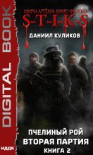 Книга - Даниил  Куликов - S-T-I-K-S. Вторая партия (fb2) читать без регистрации