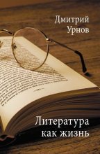 Книга - Дмитрий Михайлович Урнов - Литература как жизнь. Том II (fb2) читать без регистрации