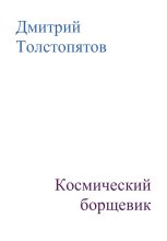 Книга - Дмитрий  Толстопятов - Космический борщевик (fb2) читать без регистрации