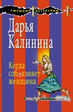 Книга - Дарья Александровна Калинина - Когда соблазняет женщина (fb2) читать без регистрации