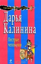 Книга - Дарья Александровна Калинина - Пестрые человечки (fb2) читать без регистрации