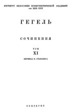 Книга - Георг Вильгельм Фридрих Гегель - Лекции по истории философии. Книга третья (fb2) читать без регистрации