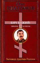 Книга - Олег Анатольевич Платонов - Бич божий. Величие и трагедия Сталина.  (fb2) читать без регистрации