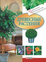 Книга - Мария Павловна Згурская - Древесные растения (fb2) читать без регистрации