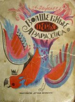 Книга - Александр Владимирович Якубенко - Волшебные перья Арарахиса (c иллюстрациями) (fb2) читать без регистрации