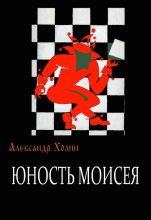 Книга - Александр Васильевич Холин - Юность Моисея (fb2) читать без регистрации