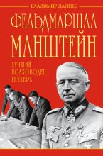 Книга - Владимир Оттович Дайнес - Фельдмаршал Манштейн – лучший полководец Гитлера (fb2) читать без регистрации