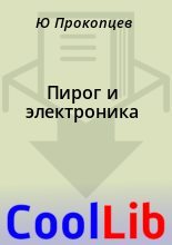 Книга - Ю.  Прокопцев - Пирог и электроника (fb2) читать без регистрации