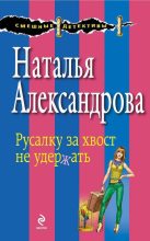 Книга - Наталья Николаевна Александрова - Русалку за хвост не удержать (fb2) читать без регистрации
