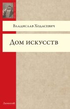 Книга - Владислав Фелицианович Ходасевич - Дом искусств (fb2) читать без регистрации