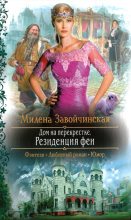 Книга - Милена Валерьевна Завойчинская - Резиденция феи (fb2) читать без регистрации