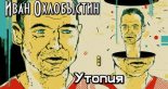Книга - Иван Иванович Охлобыстин - Утопия (fb2) читать без регистрации
