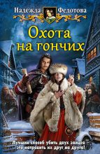 Книга - Надежда Григорьевна Федотова - Охота на гончих (fb2) читать без регистрации