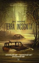 Книга - Джеймс Грэм Баллард - Terra Incognita: Затонувший мир. Выжженный мир. Хрустальный мир (fb2) читать без регистрации