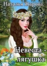 Книга - Наталья  Жарова (Миледи) - Невеста-лягушка (СИ) (fb2) читать без регистрации